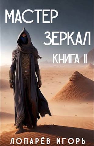 Мастер Зеркал. Книга II - Игорь Лопарев
