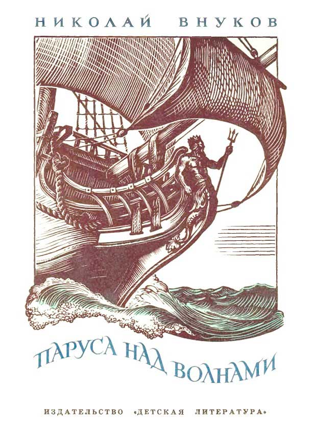 Паруса над волнами - Николай Андреевич Внуков