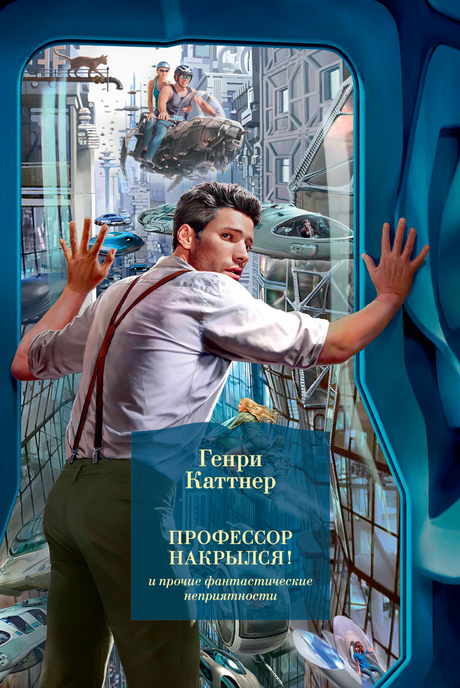 «Профессор накрылся!» и прочие фантастические неприятности - Генри Каттнер