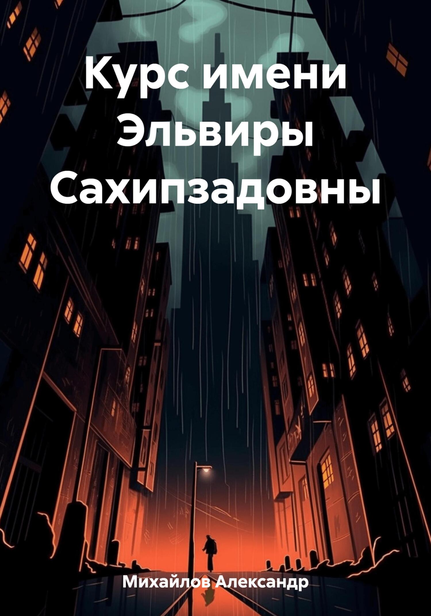 Курс имени Эльвиры Сахипзадовны - Александр Григорьевич Михайлов