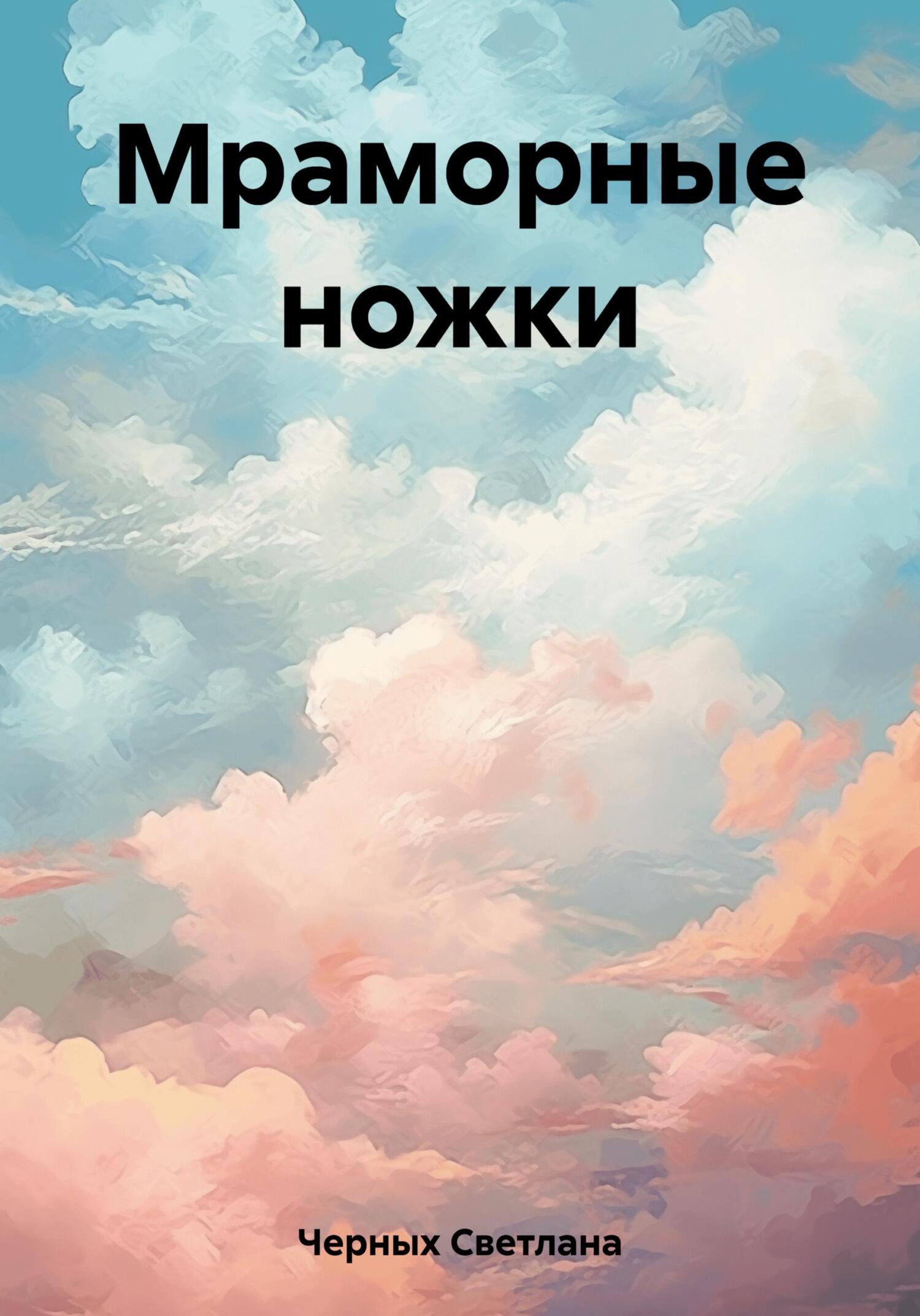 Мраморные ножки - Светлана Ивановна Черных