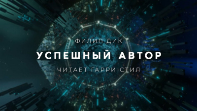 Дик Филип - Успешный автор