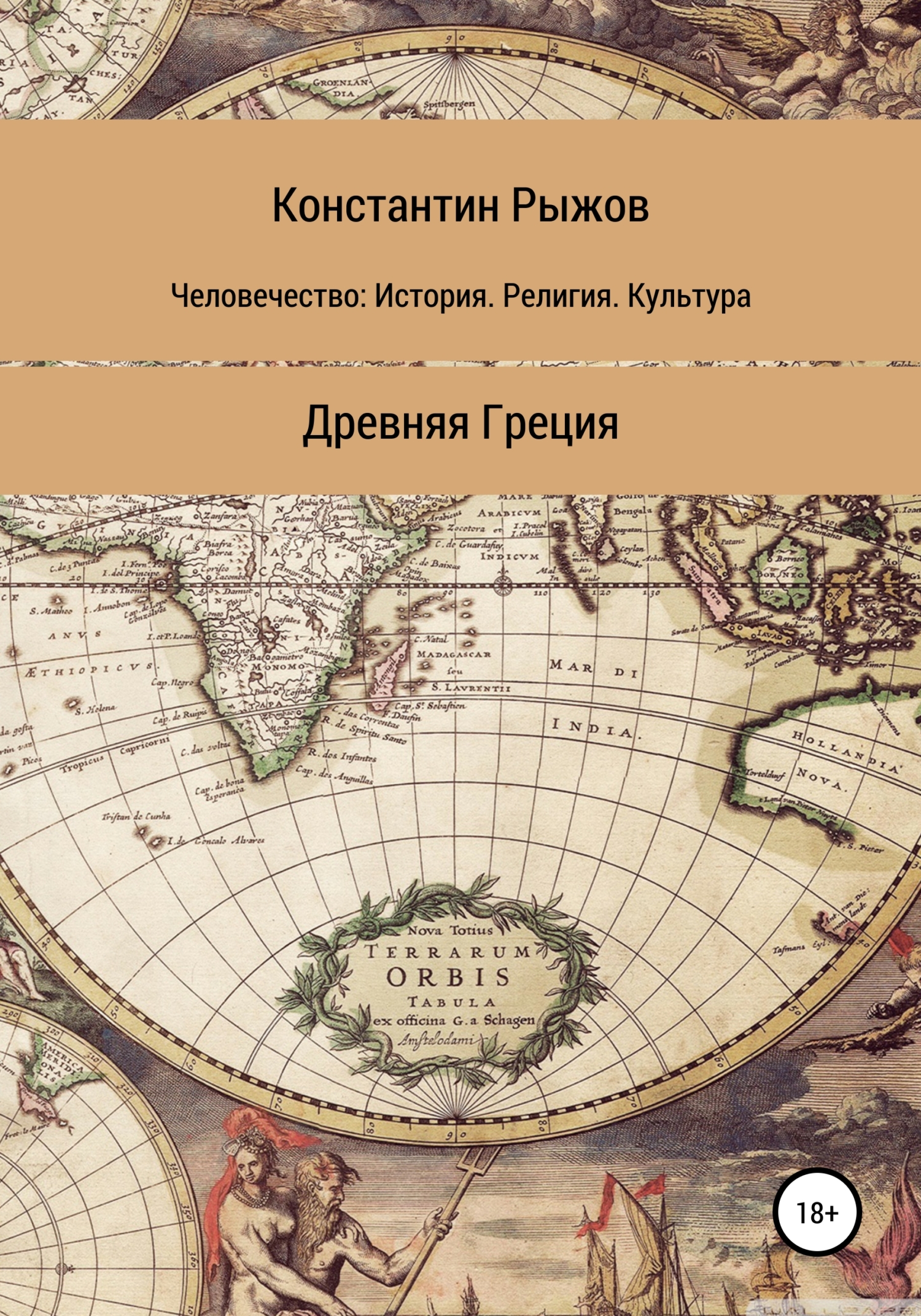 Человечество: История. Религия. Культура. Древняя Греция - Константин Владиславович Рыжов