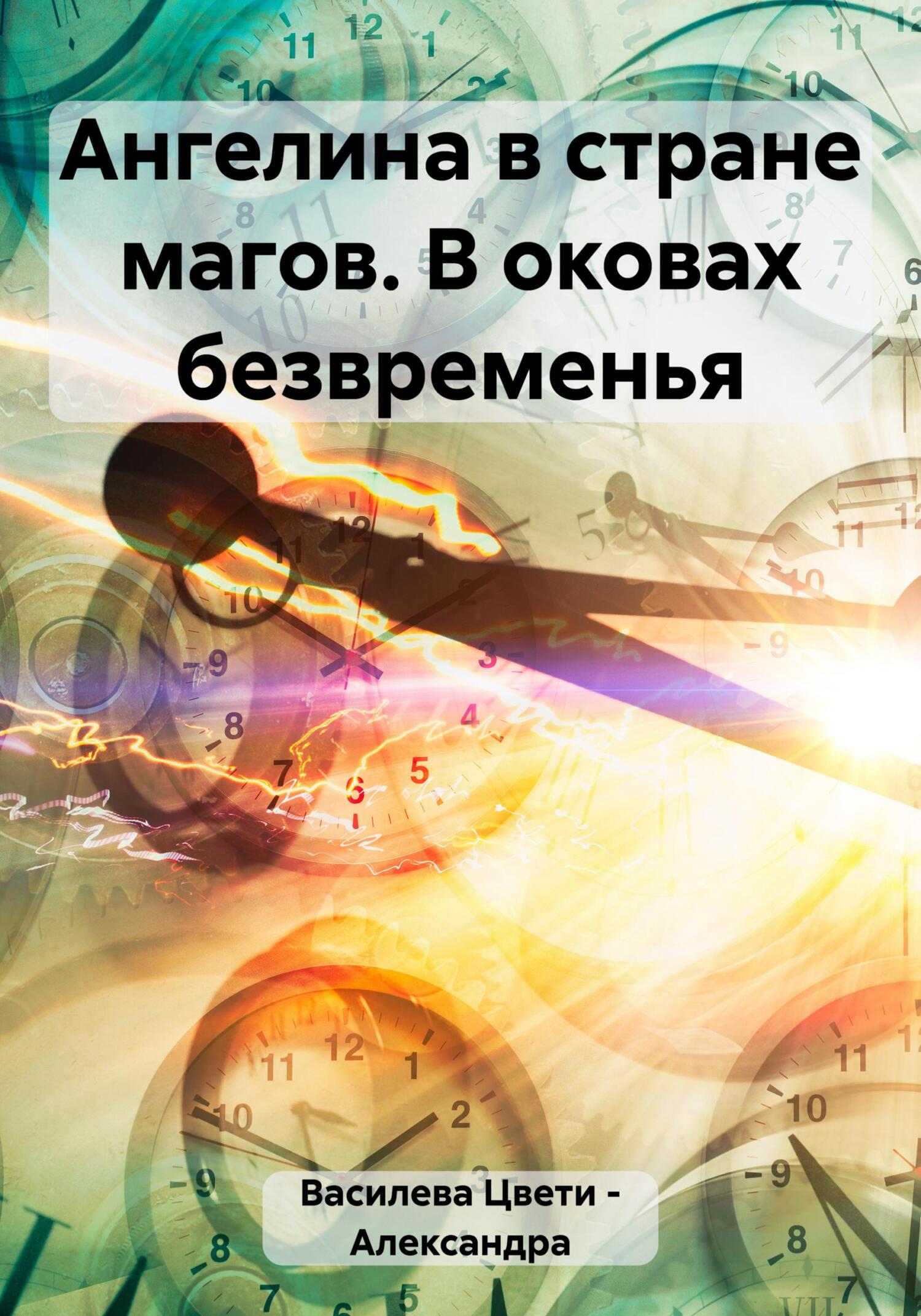 Ангелина в стране магов. В оковах безвременья - Цвети – Александра Николаева Василева