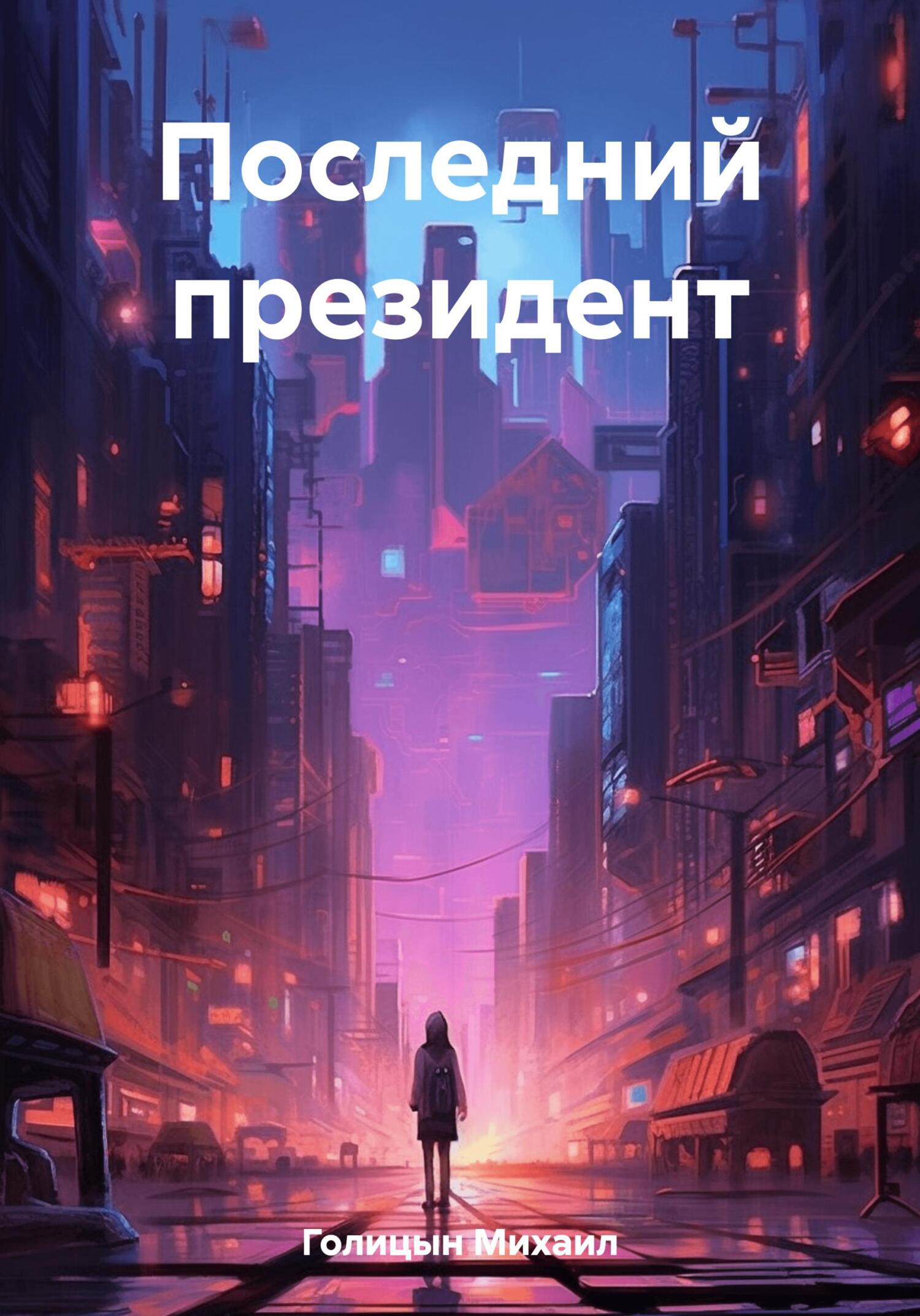 Последний президент - Михаил Голицын