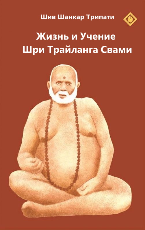 Жизнь и Учение Шри Трайланга Свами - Шив Шанкар Трипати