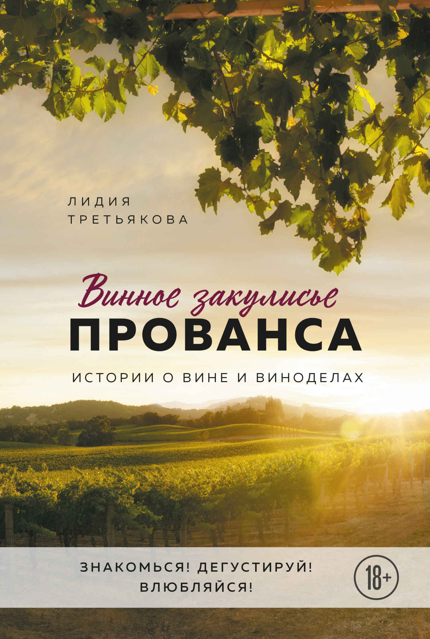 Винное закулисье Прованса. Истории о вине и виноделах - Лидия Альбертовна Третьякова