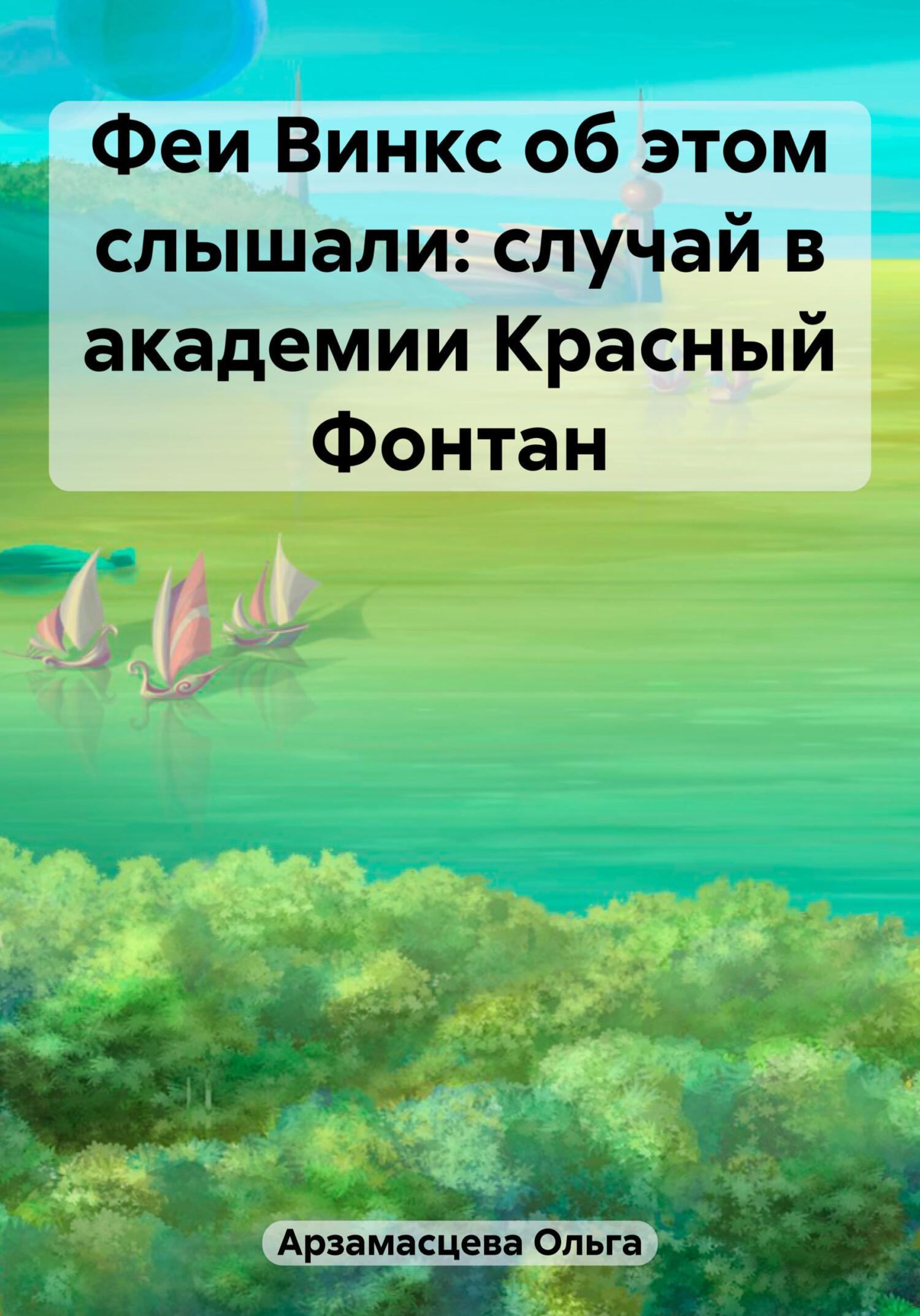 Феи Винкс об этом слышали: случай в академии Красный Фонтан - Ольга Игоревна Арзамасцева