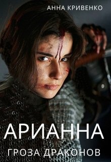 Арианна - Гроза Драконов - Анна Кривенко
