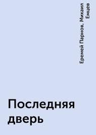 Емцев Михаил, Парнов Еремей - Последняя дверь