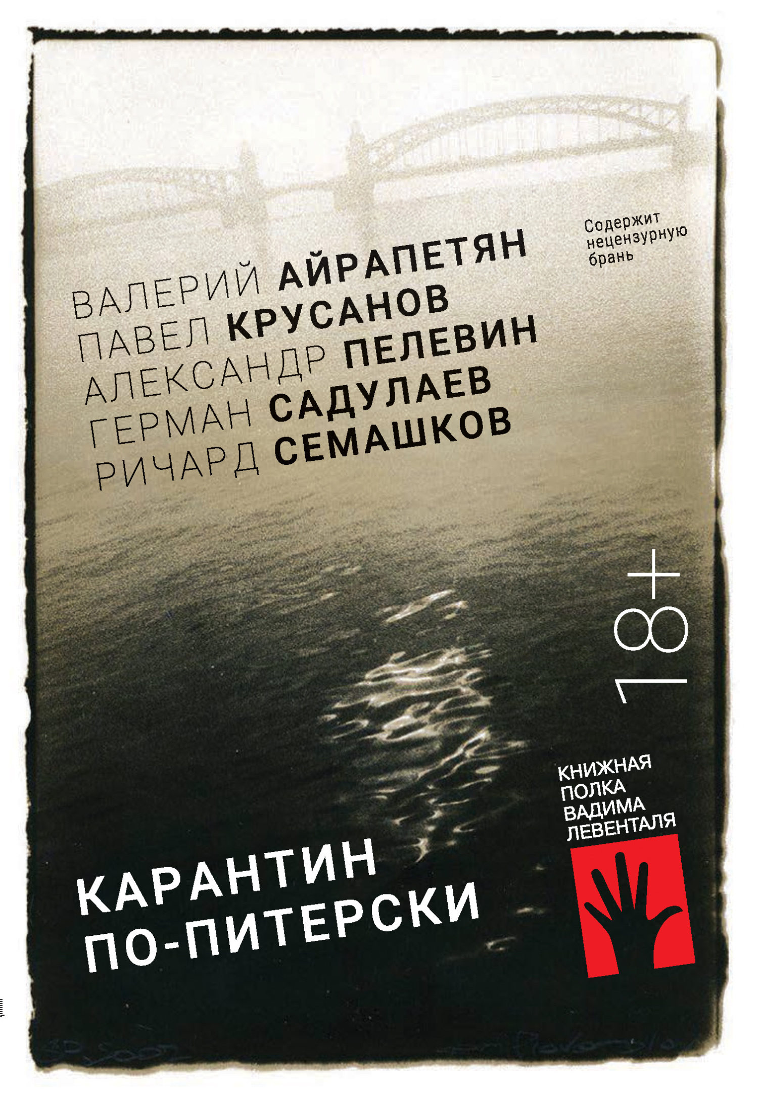 Карантин по-питерски - Ричард Семашков