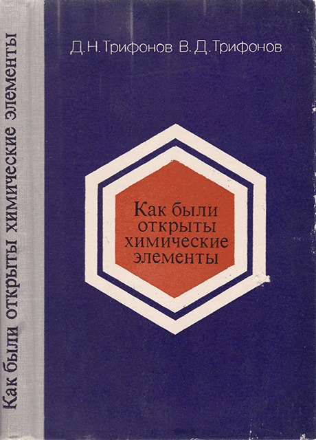 Как были открыты химические элементы - Дмитрий Николаевич Трифонов