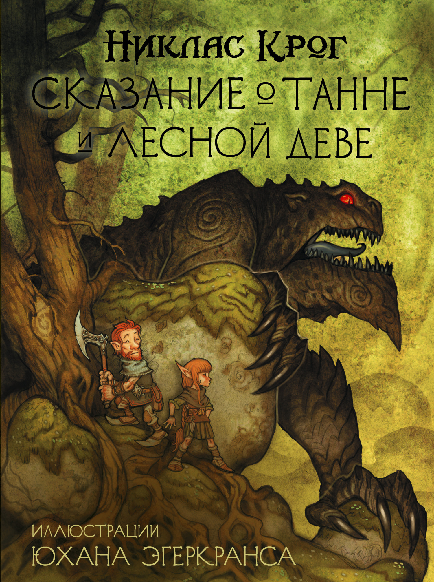 Сказание о Танне и лесной деве - Никлас Крог