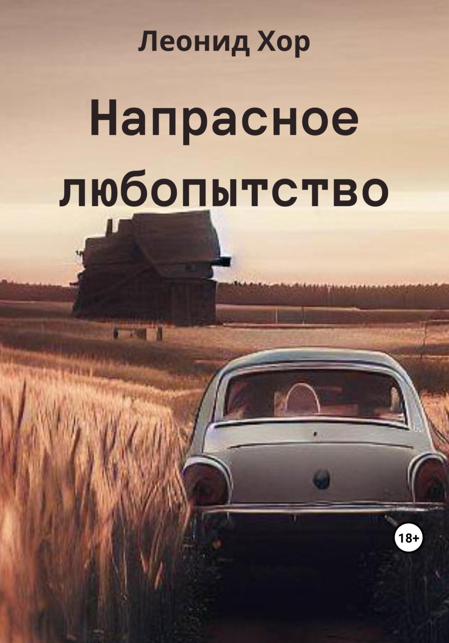 Напрасное любопытство - Леонид Хор