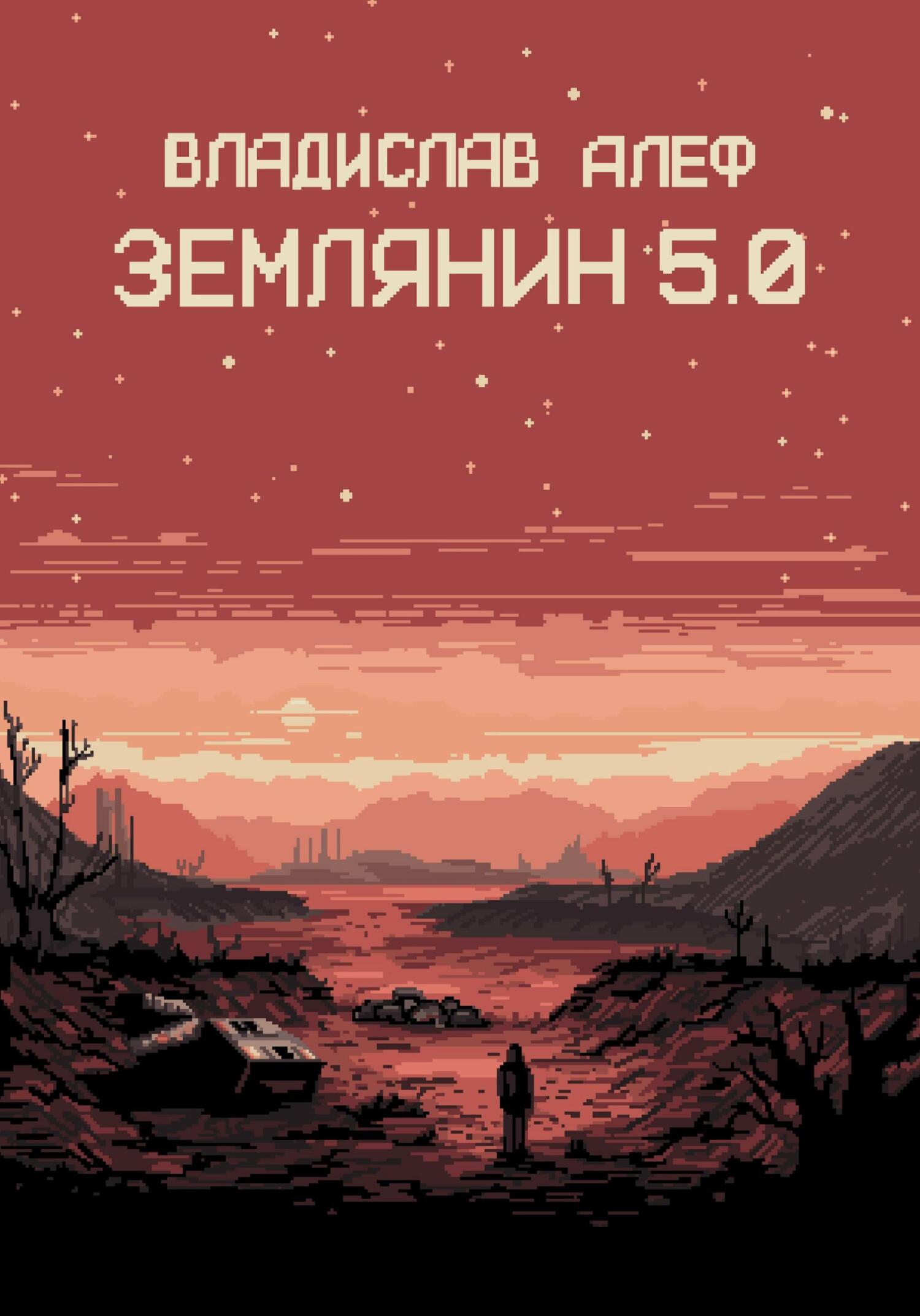 Землянин 5.0 - Владислав Алеф