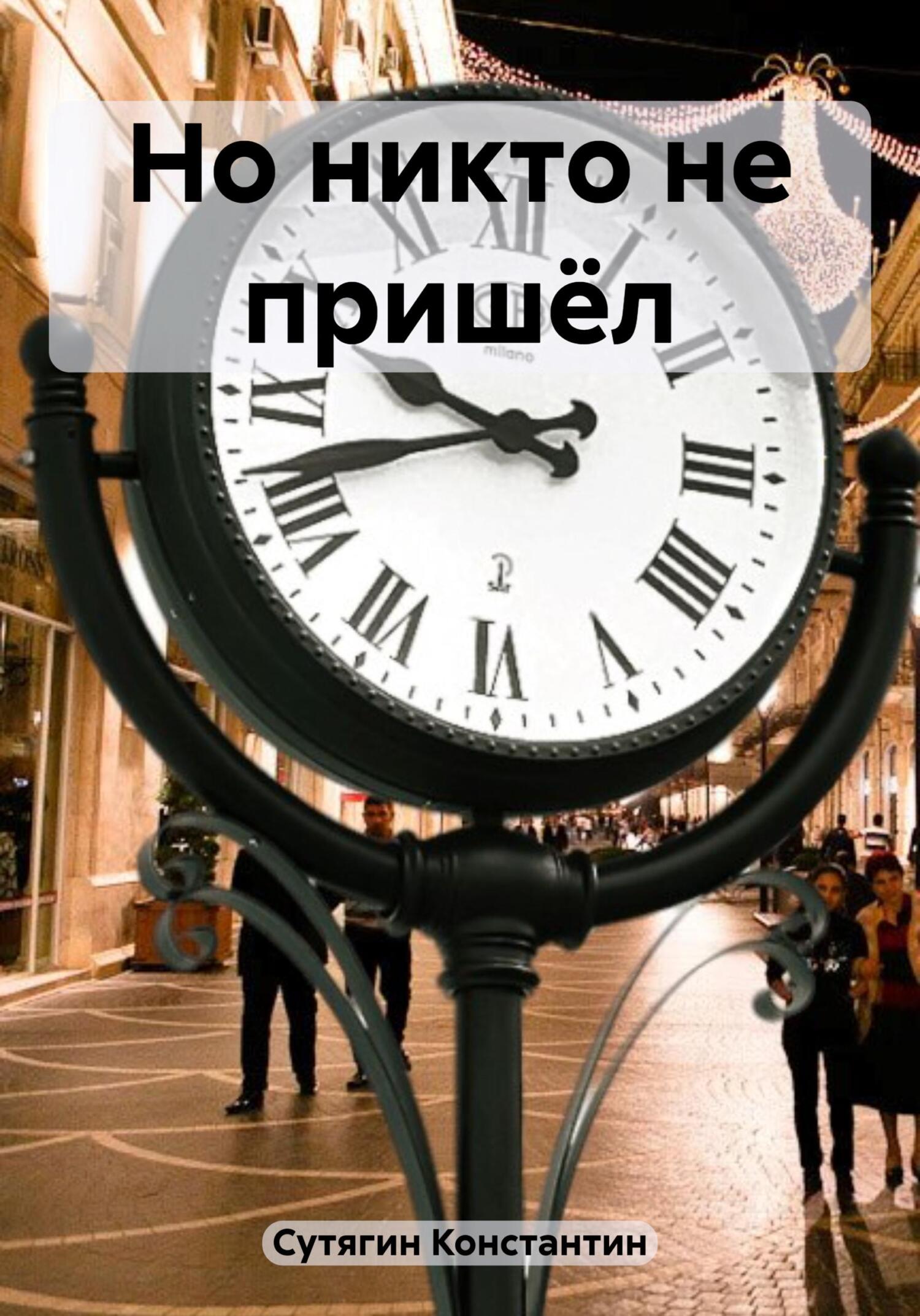 Но никто не пришёл - Константин Александрович Сутягин