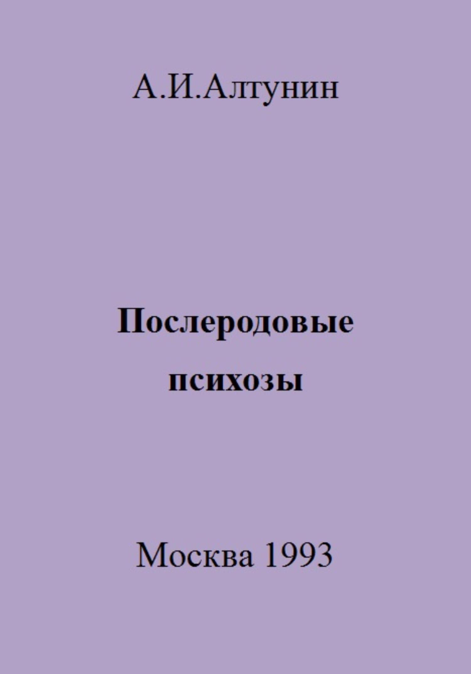 Послеродовые психозы - Александр Иванович Алтунин