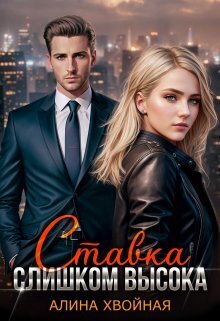 Ставка слишком высока - Алина Хвойная