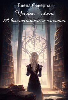 Ученье – свет. А выключатель я сломала! - Елена Северная