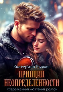 Принцип неопределенности - Екатерина Рыжая