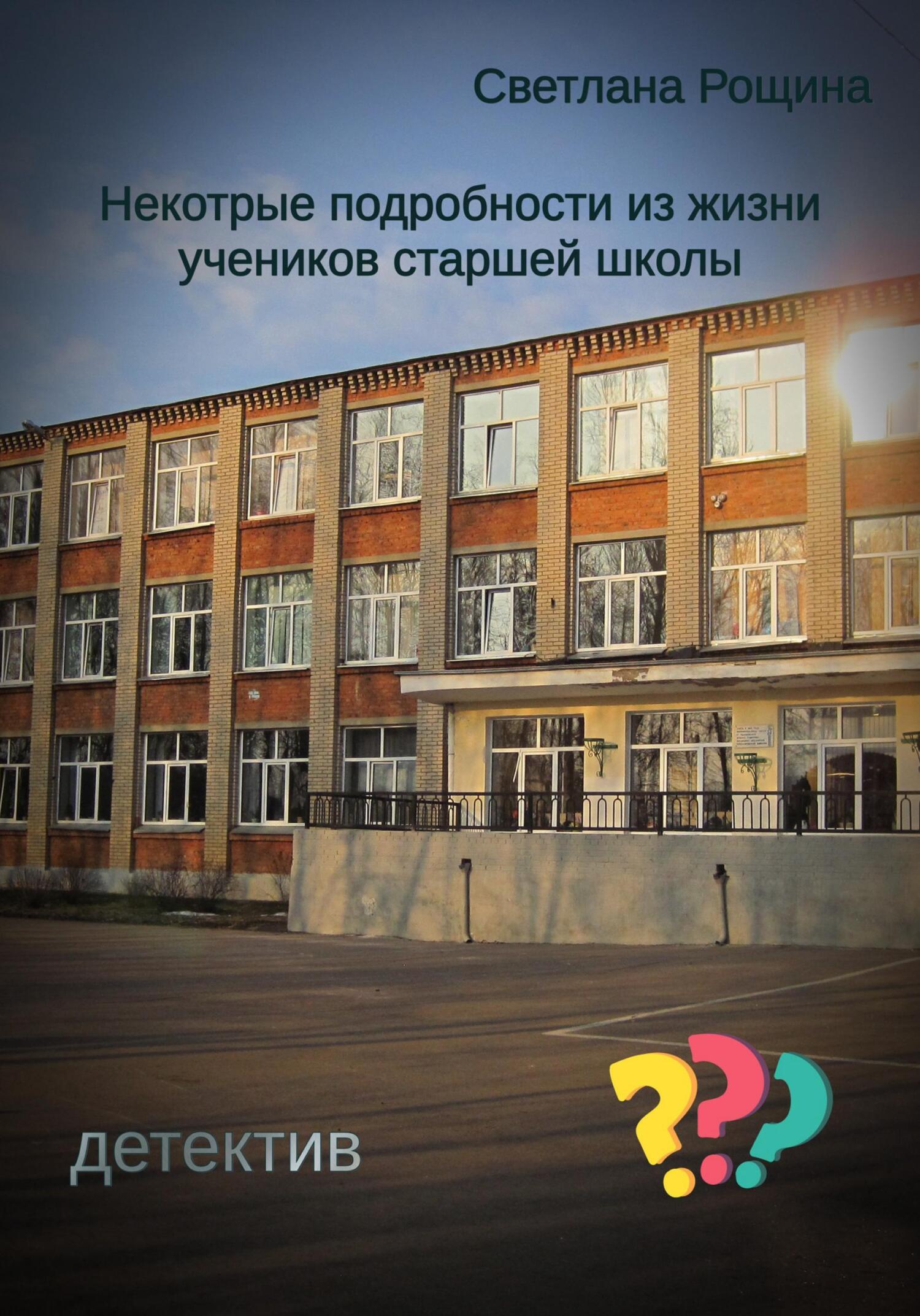 Некоторые подробности из жизни учеников старшей школы - Светлана Рощина