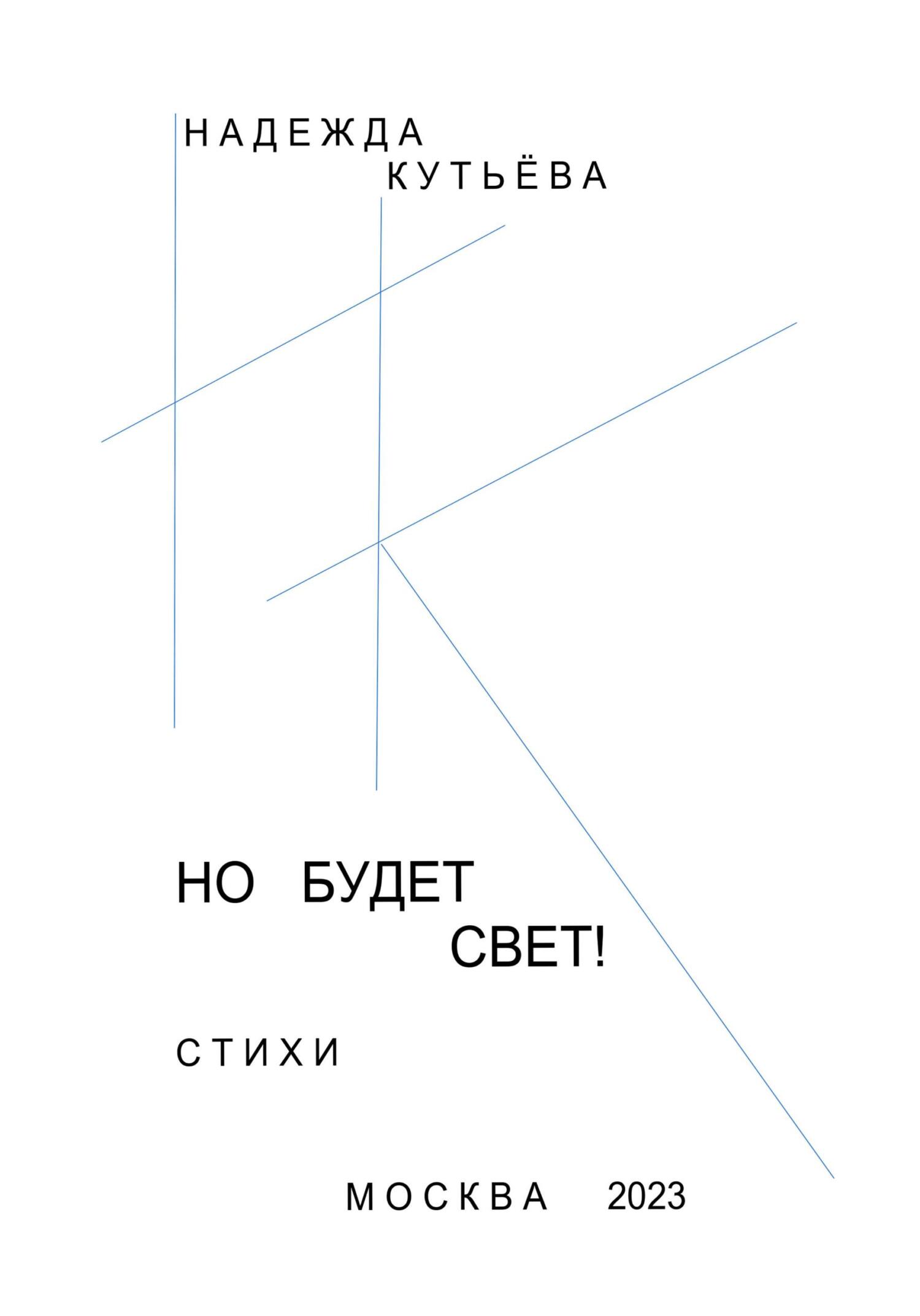 Но будет свет! - Надежда Кутьёва