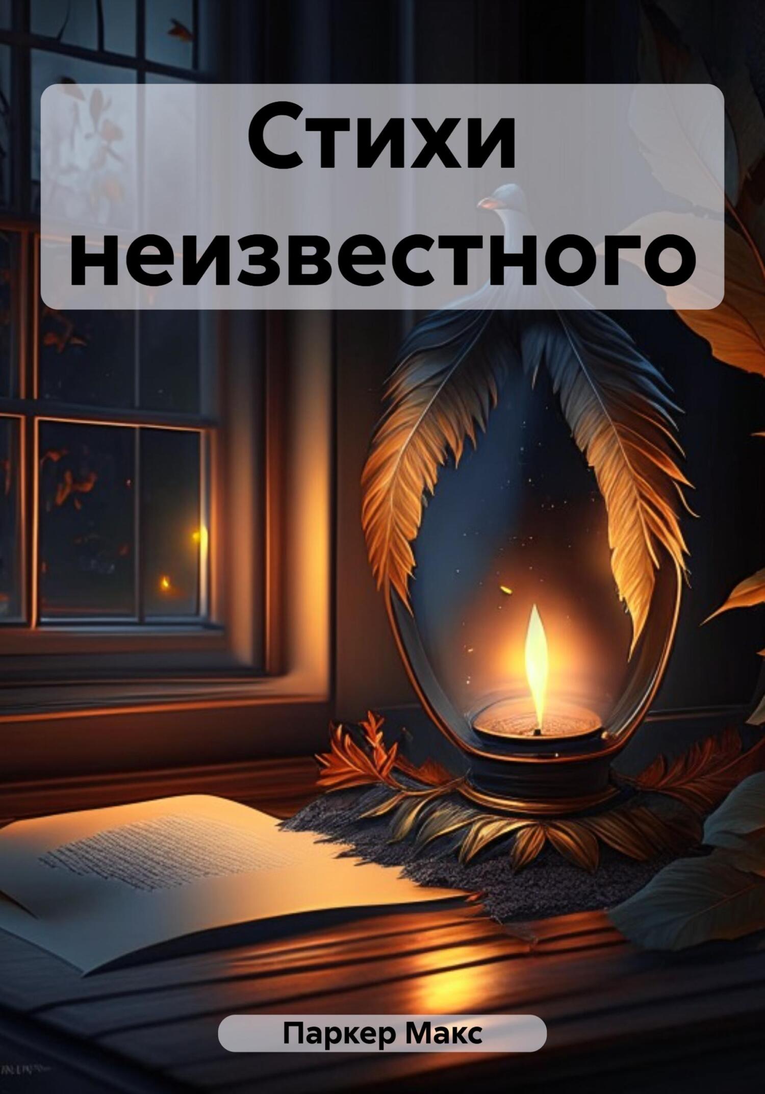 Стихи неизвестного - Макс Паркер