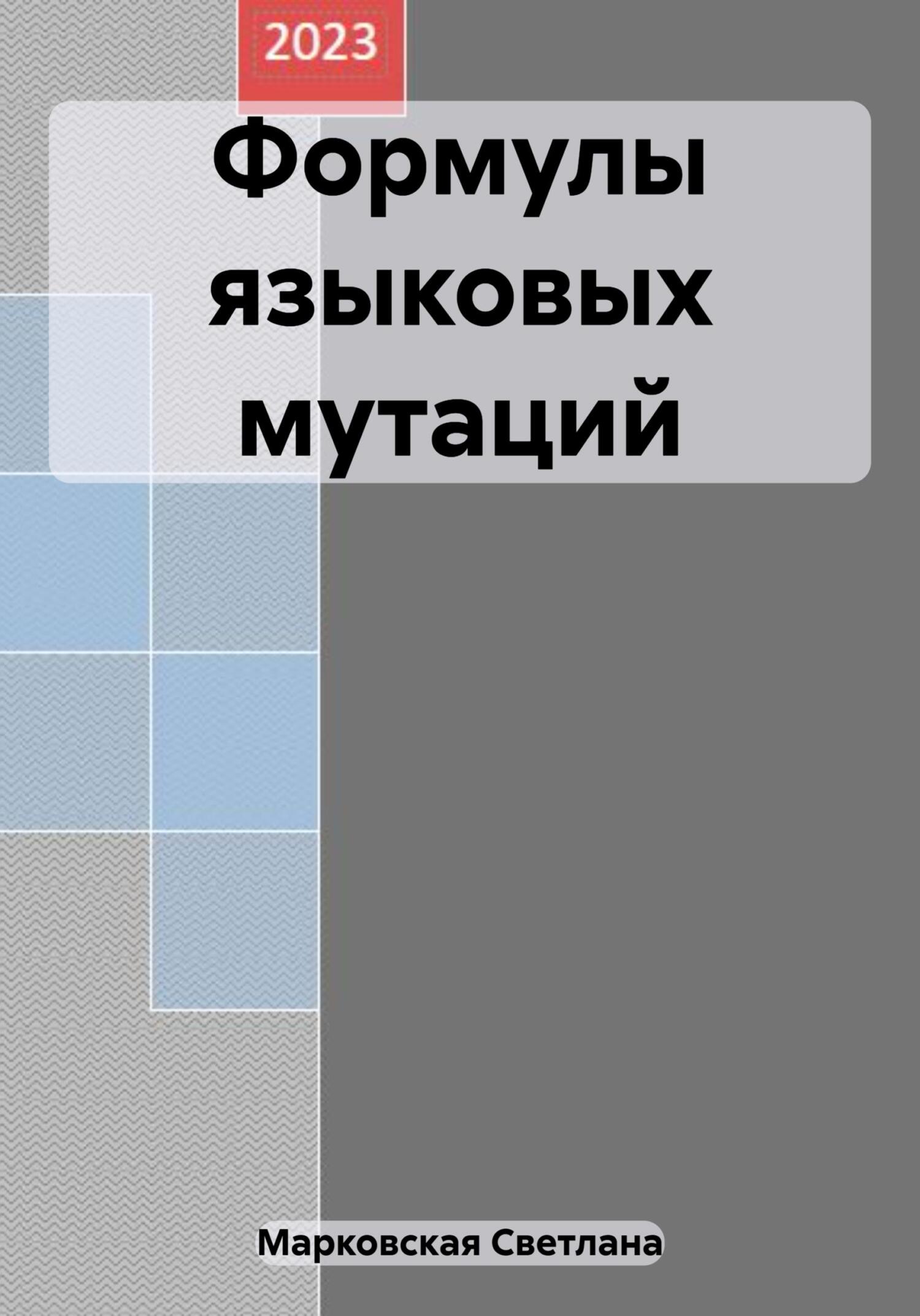 Формулы языковых мутаций - Светлана Владимировна Марковская