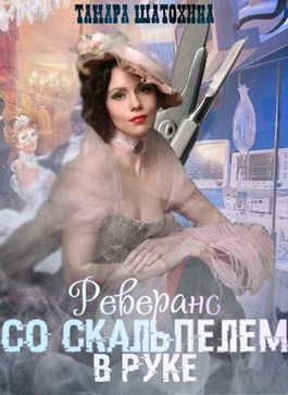 Реверанс со скальпелем в руке - Тамара Шатохина