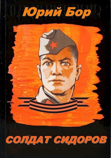 Солдат Сидоров - Юрий Бор