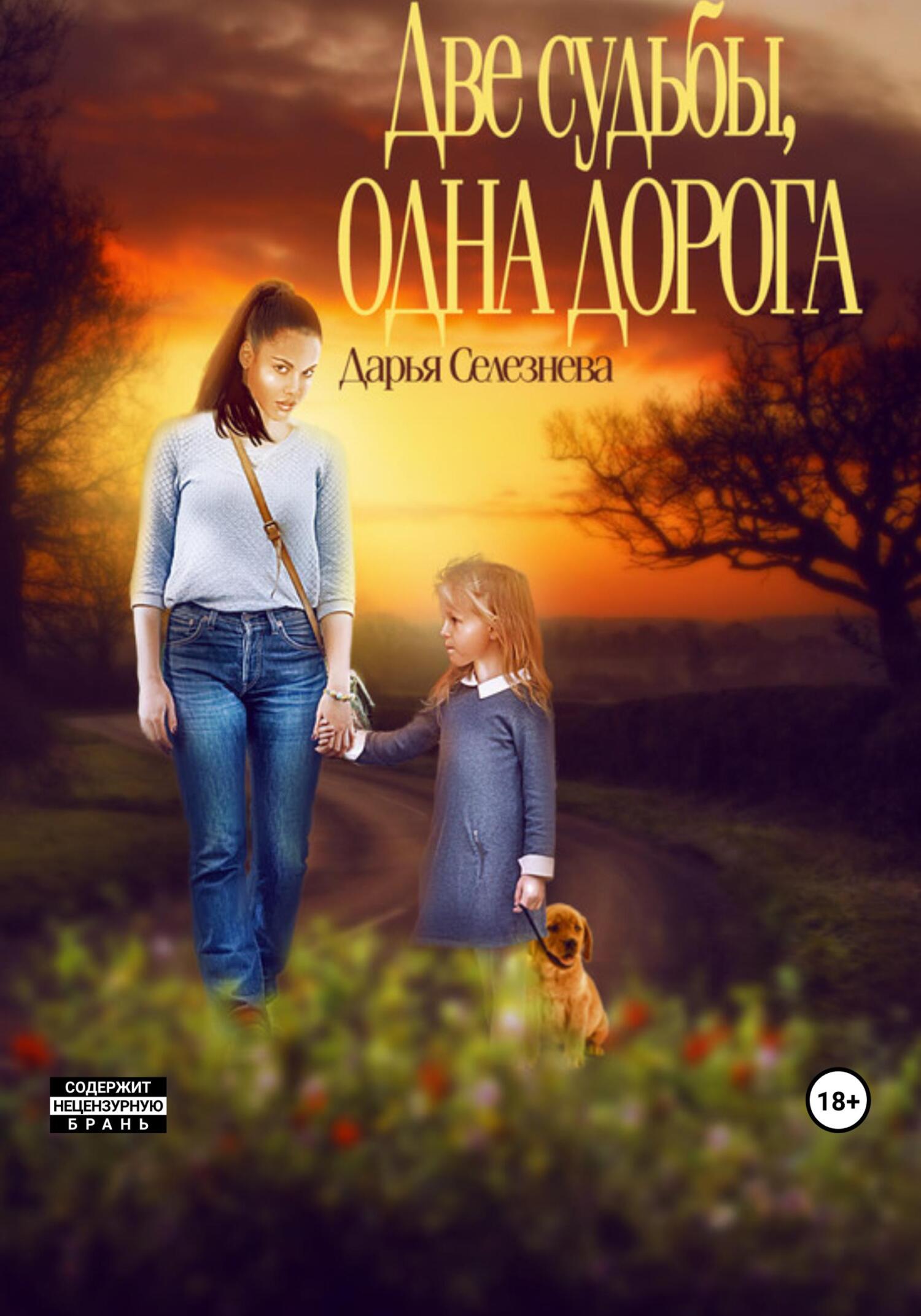 Две судьбы, одна дорога - Дарья Селезнева