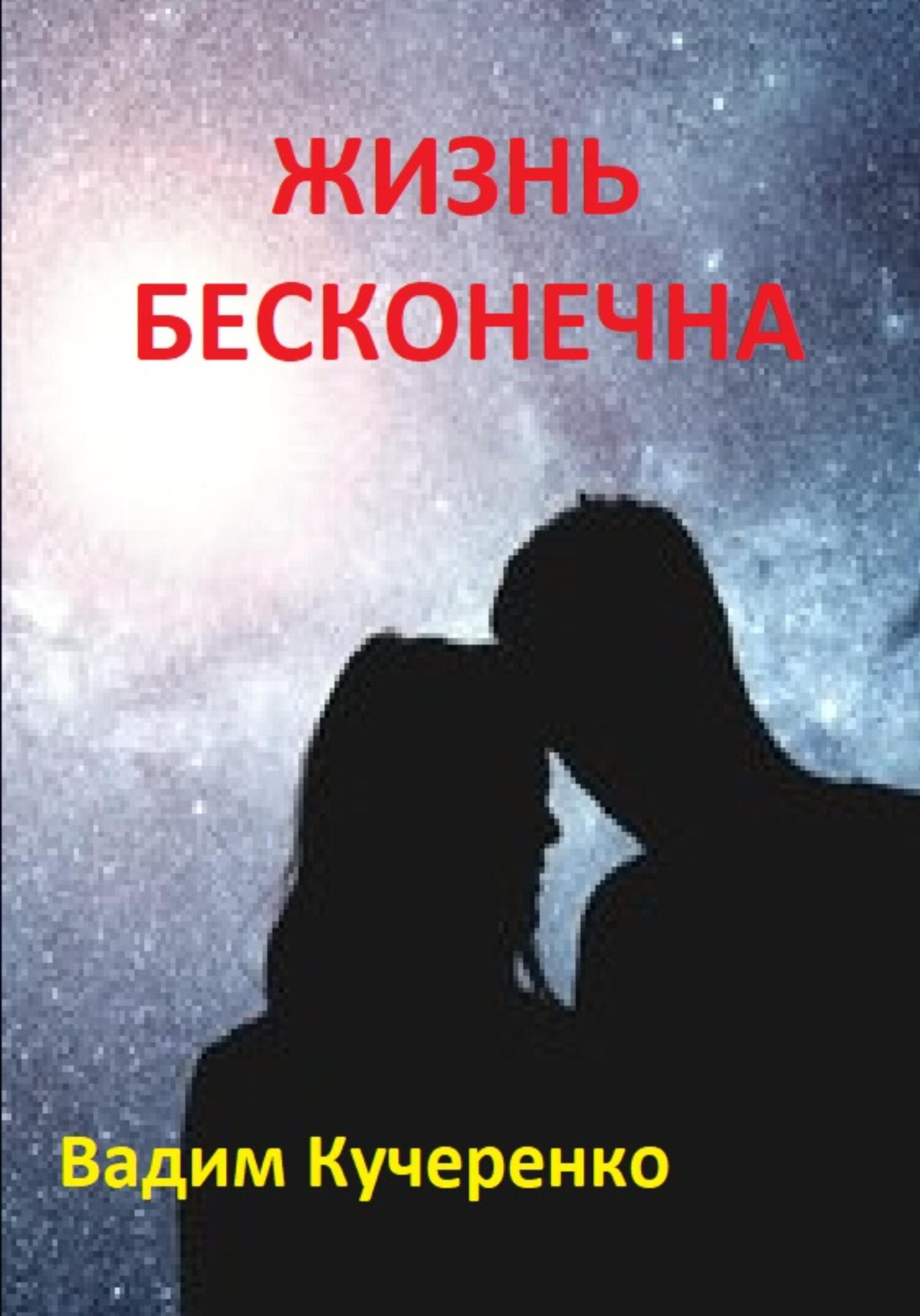Жизнь бесконечна - Вадим Иванович Кучеренко