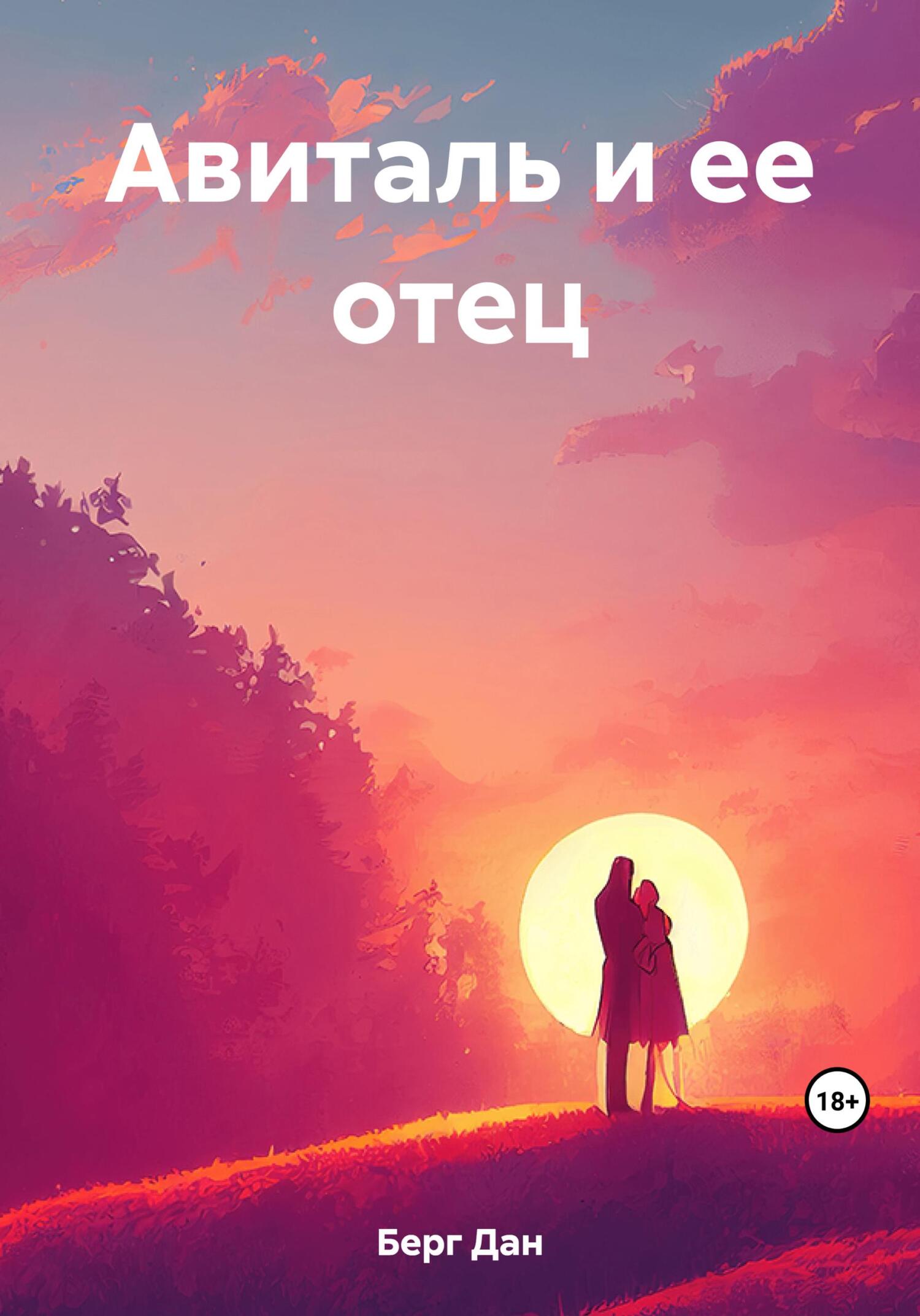 Авиталь и ее отец - Дан Берг