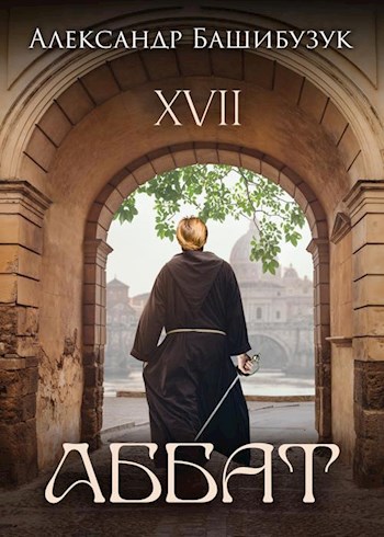 XVII. Аббат - Александр Вячеславович Башибузук