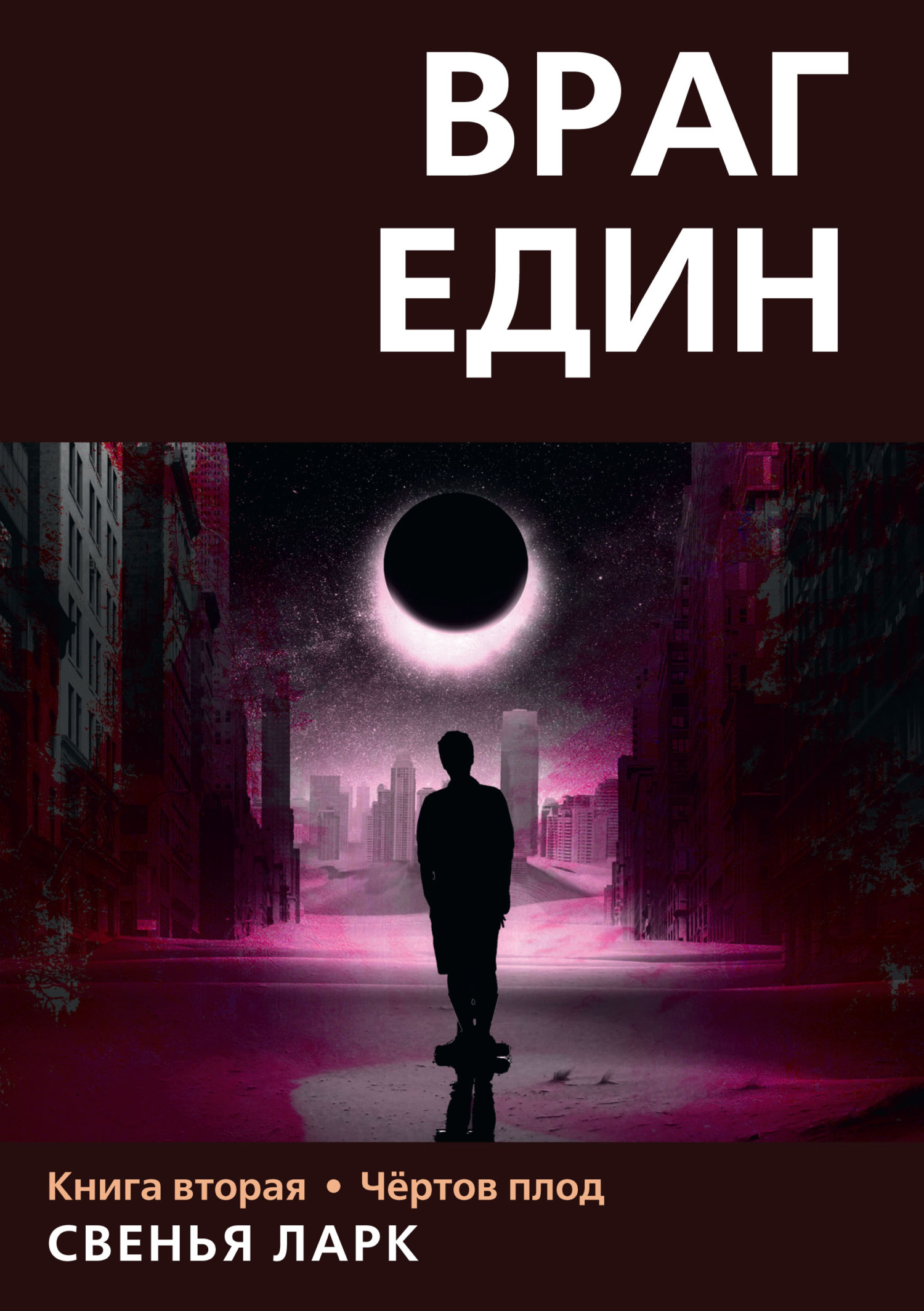 Чёртов плод - Свенья Ларк