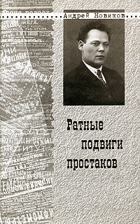 Ратные подвиги простаков - Андрей Никитович Новиков