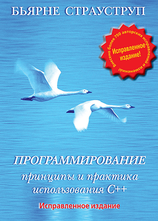 Программирование. Принципы и практика использования C++ Исправленное издание - Бьёрн Страуструп