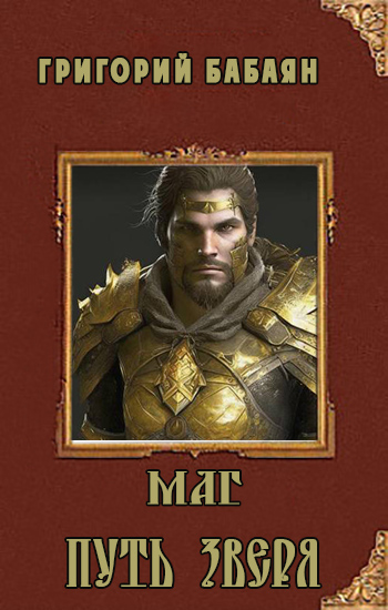 Книга 3 - Маг. Путь зверя - Григорий Бабаян