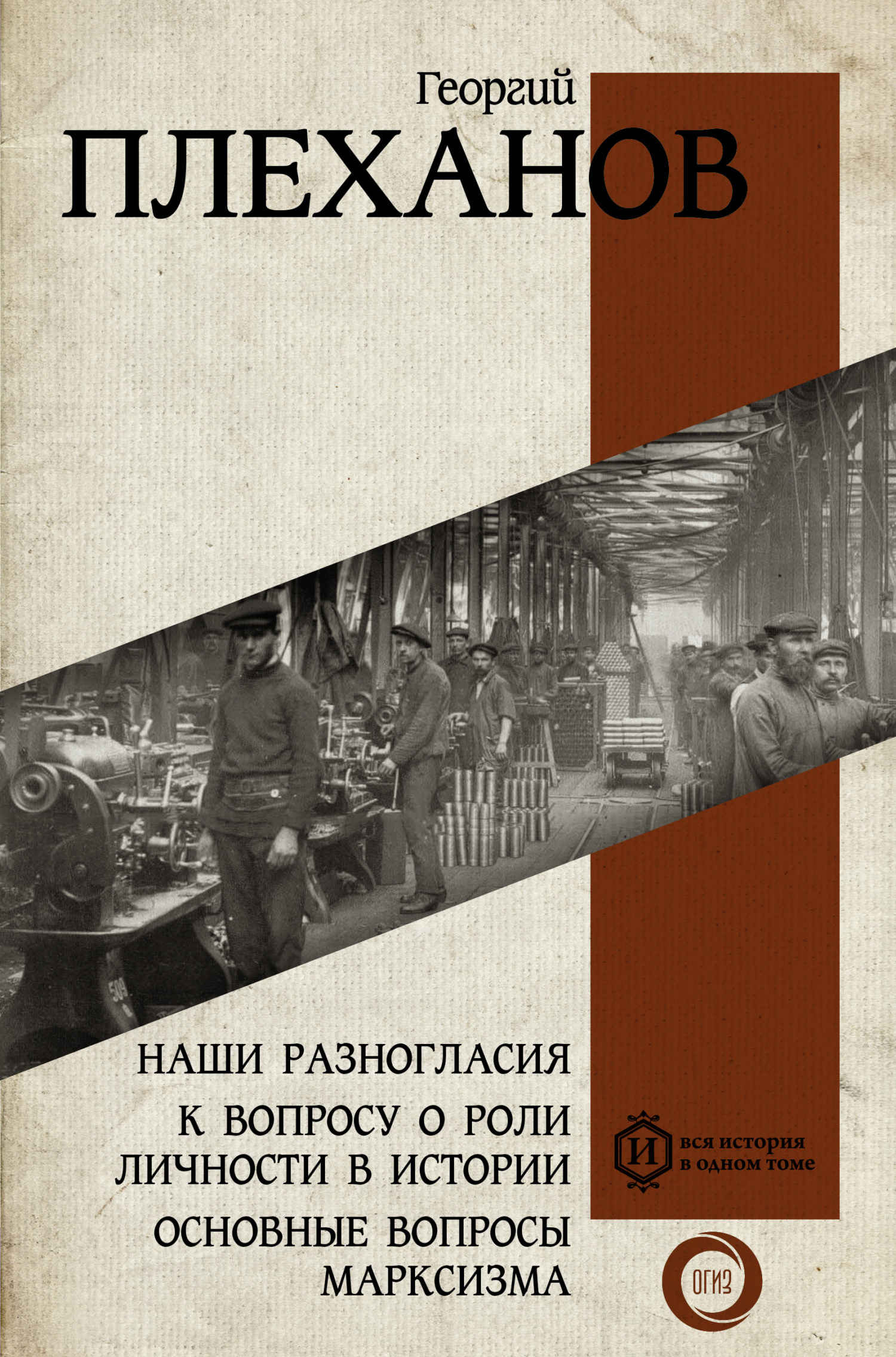 Наши разногласия. К вопросу о роли личности в истории. Основные вопросы марксизма - Георгий Валентинович Плеханов