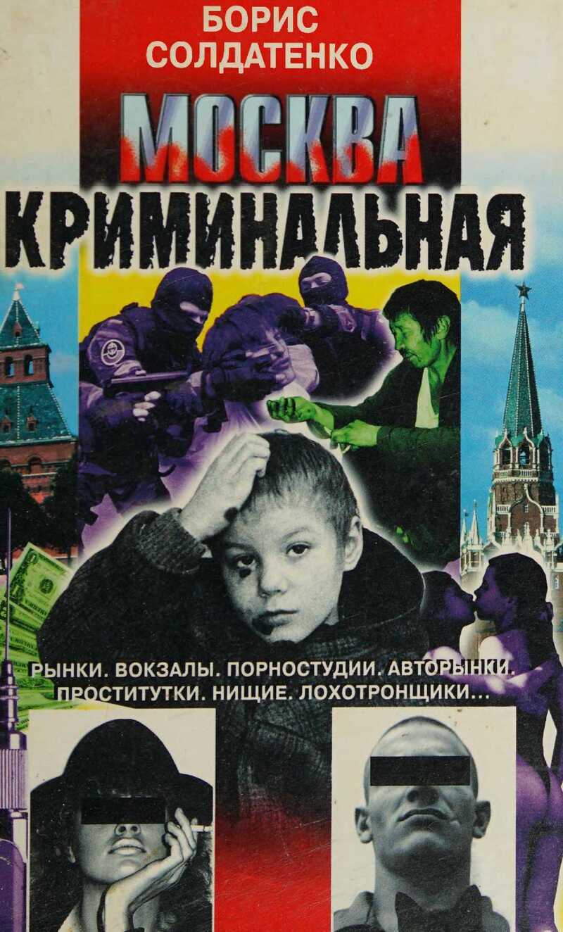 Москва криминальная - Борис Борисович Солдатенко