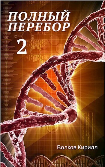 Полный перебор 2 - Кирилл Валерьевич Волков