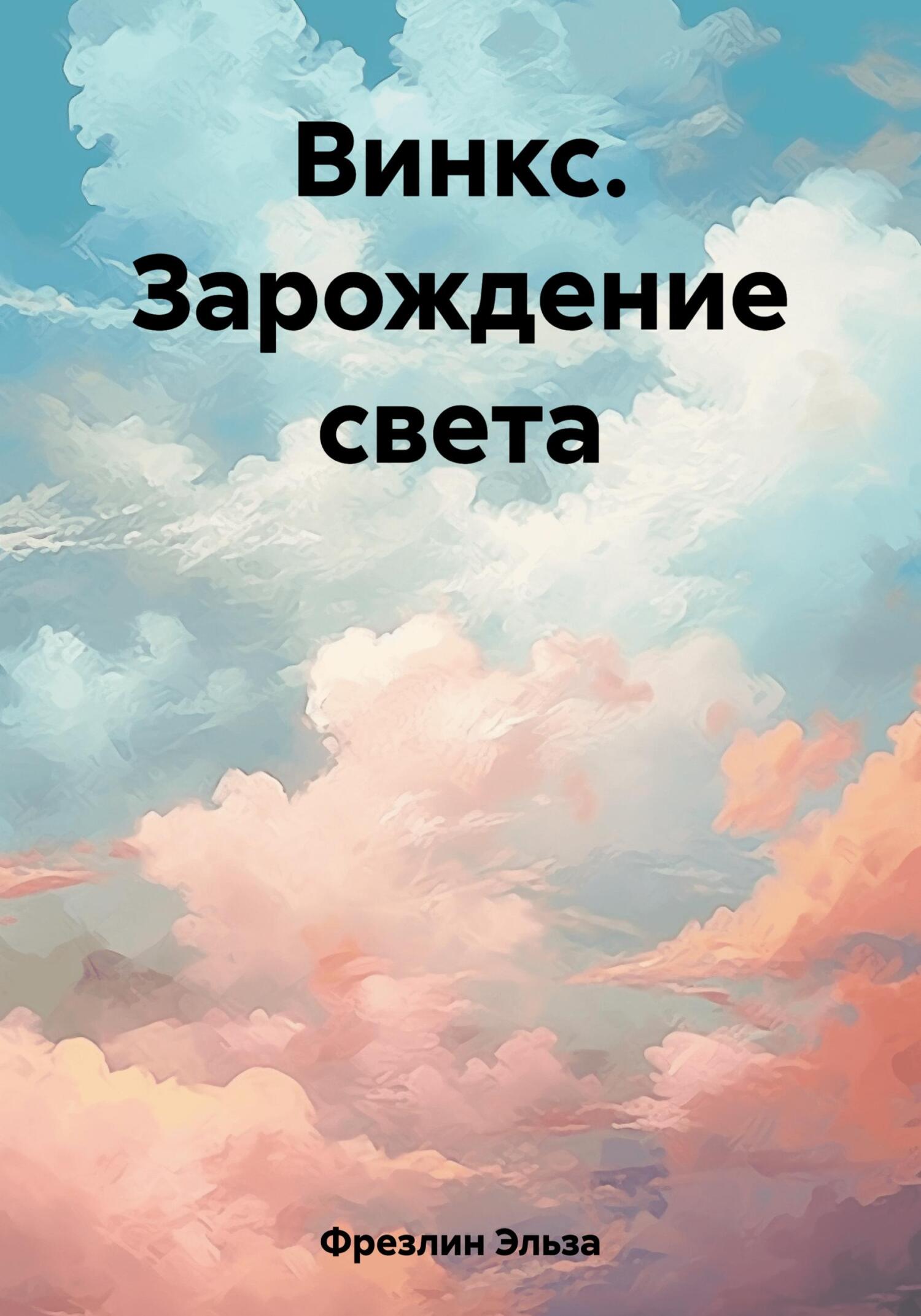 Винкс. Зарождение света - Эльза Фрезлин
