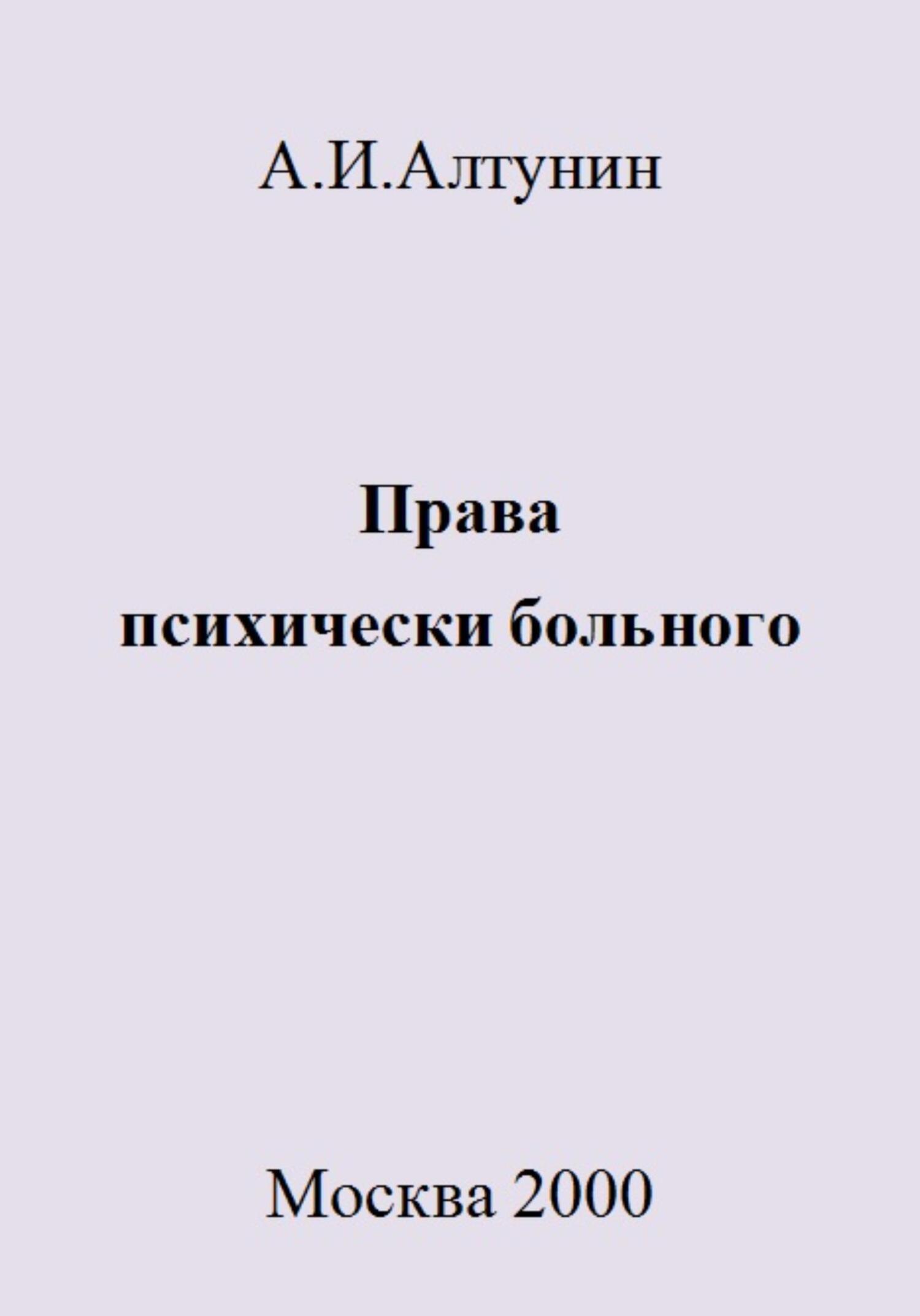 Права психически больного - Александр Иванович Алтунин