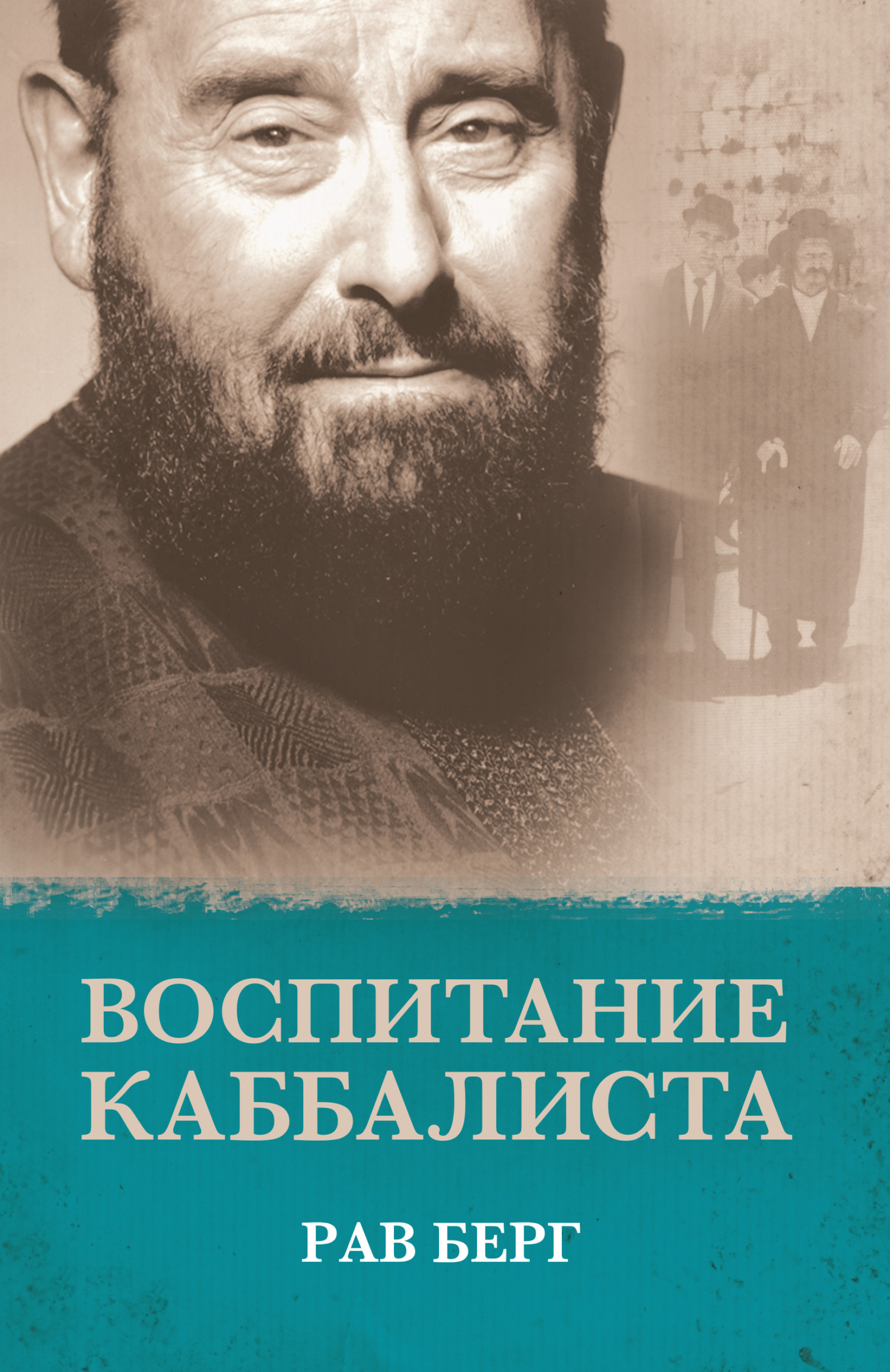 Воспитание каббалиста - Рав Берг