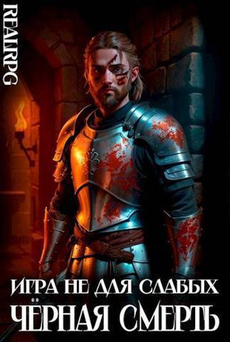 Черная смерть - Мстислав Константинович Коган