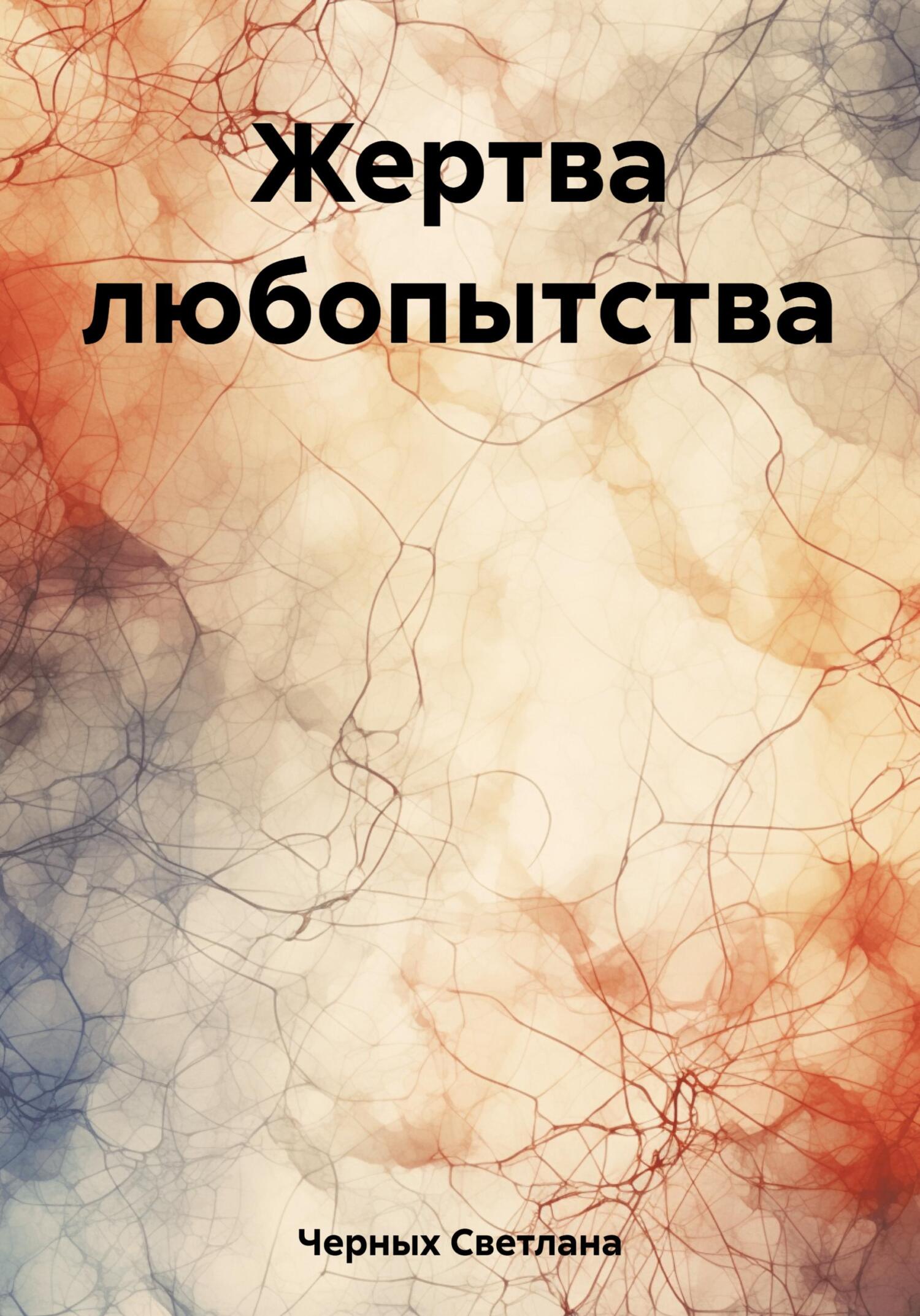 Жертва любопытства - Светлана Ивановна Черных