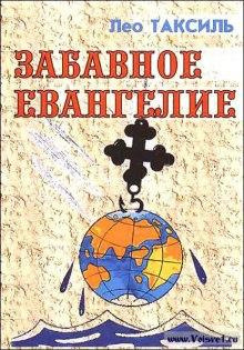 Таксиль Лео - Забавное Евангелие