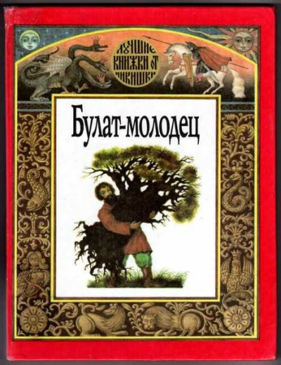 Русская народная сказка - Булат -- молодец