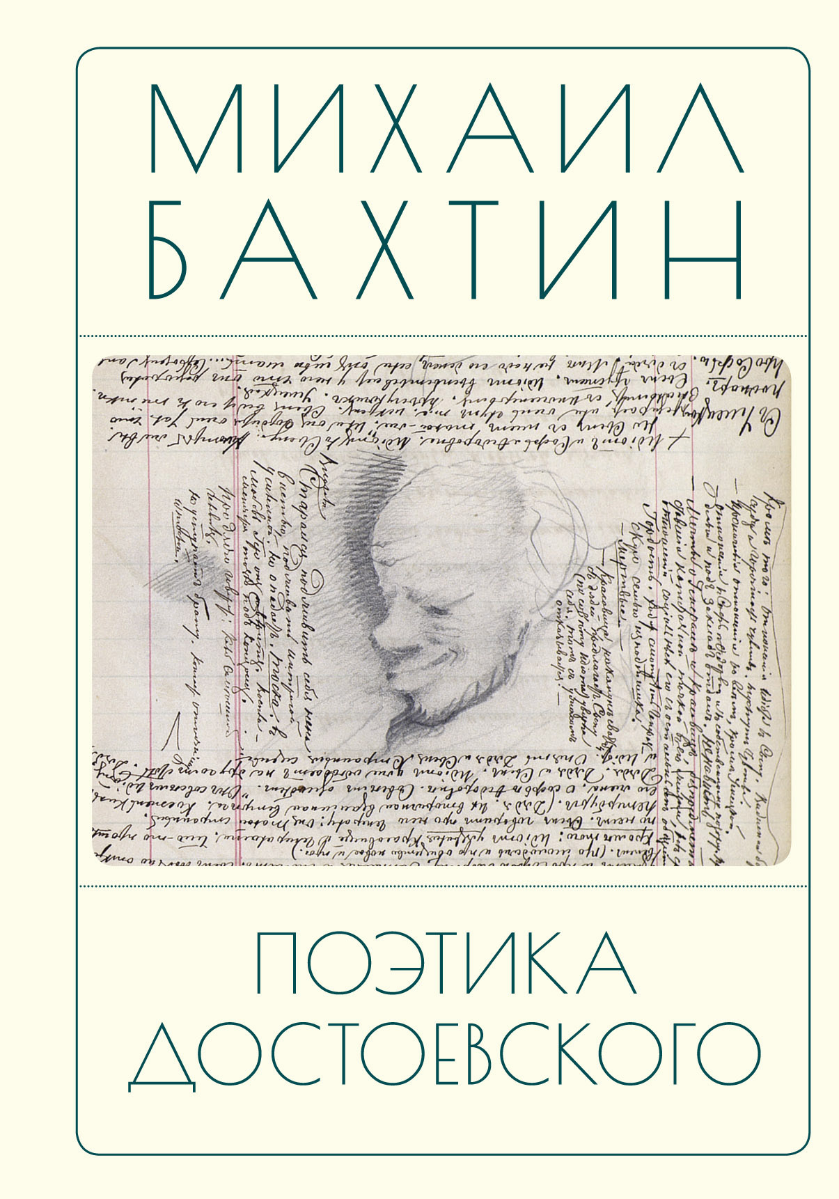Поэтика Достоевского - Михаил Михайлович Бахтин
