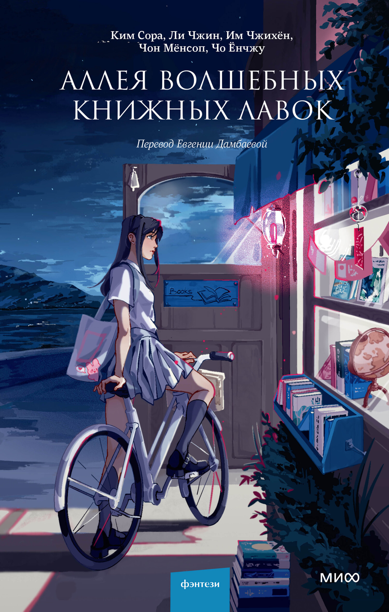 Аллея волшебных книжных лавок - Им Чжихён